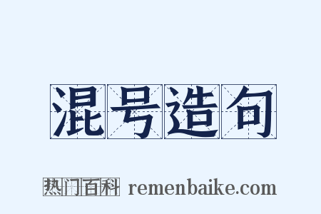 混号造句是什么意思的图片
